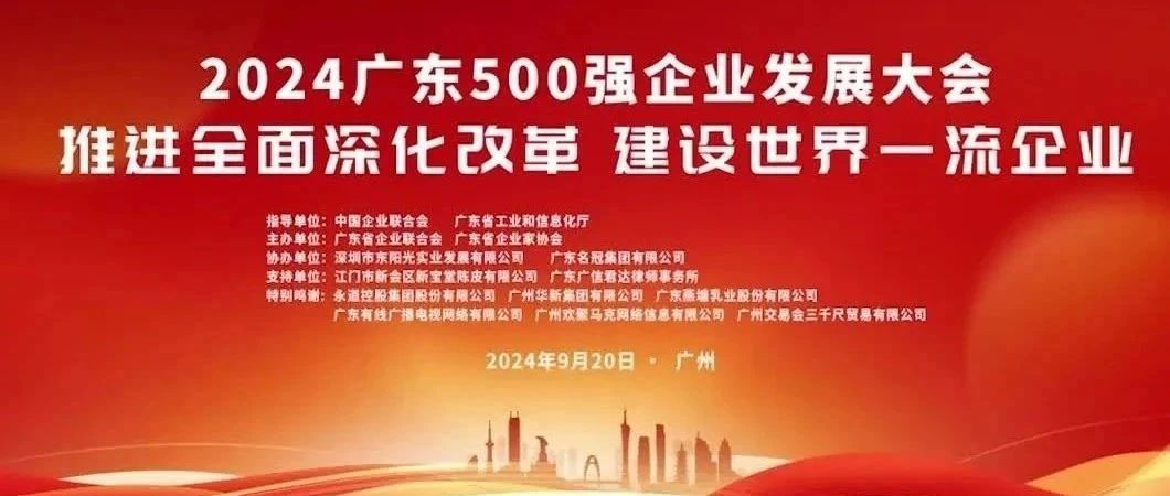 喜報！歐陸通榮登“2024廣東企業(yè)500強”榜單
